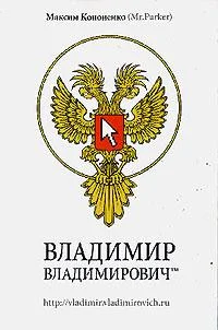Обложка Владимир Владимирович™
