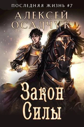 Обложка Закон Силы