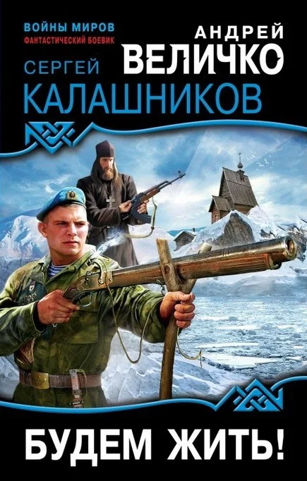 Обложка Будем жить!