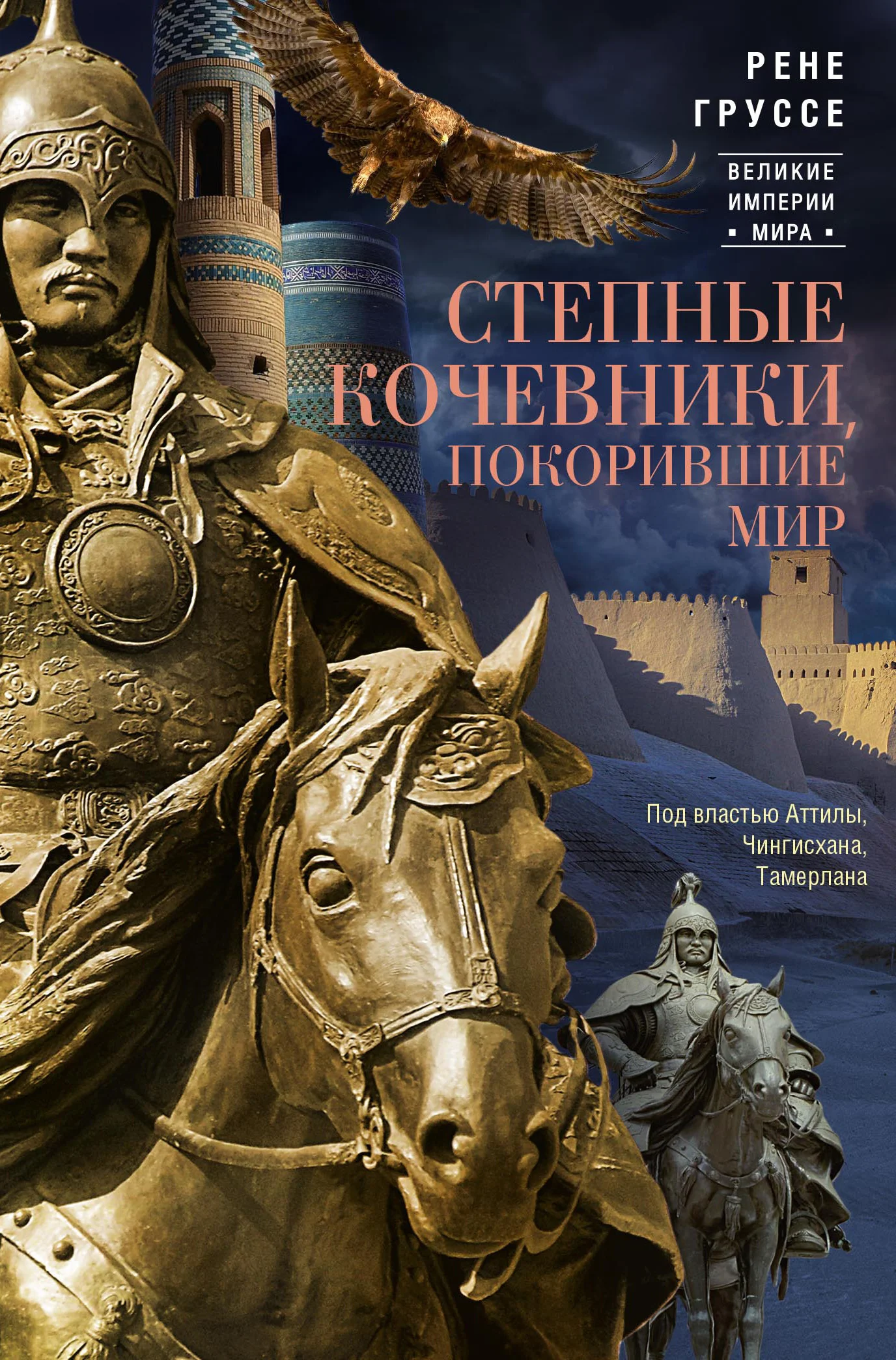 Обложка Степные кочевники, покорившие мир. Под властью Аттилы, Чингисхана, Тамерлана