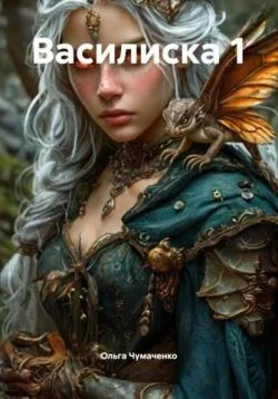 Обложка Василиска 1