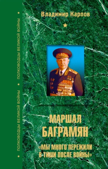 Обложка Маршал Баграмян. «Мы много пережили в тиши после войны»