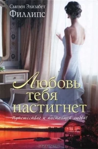 Обложка Любовь тебя настигнет