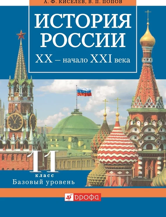 Обложка История России. XX – начало XXI века. 11 класс. Базовый уровень