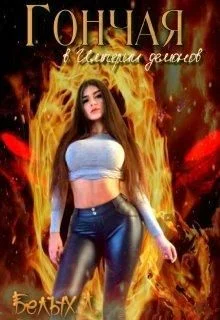 Обложка Гончая в Империи демонов