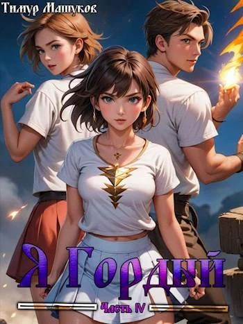 Обложка Я Гордый 4