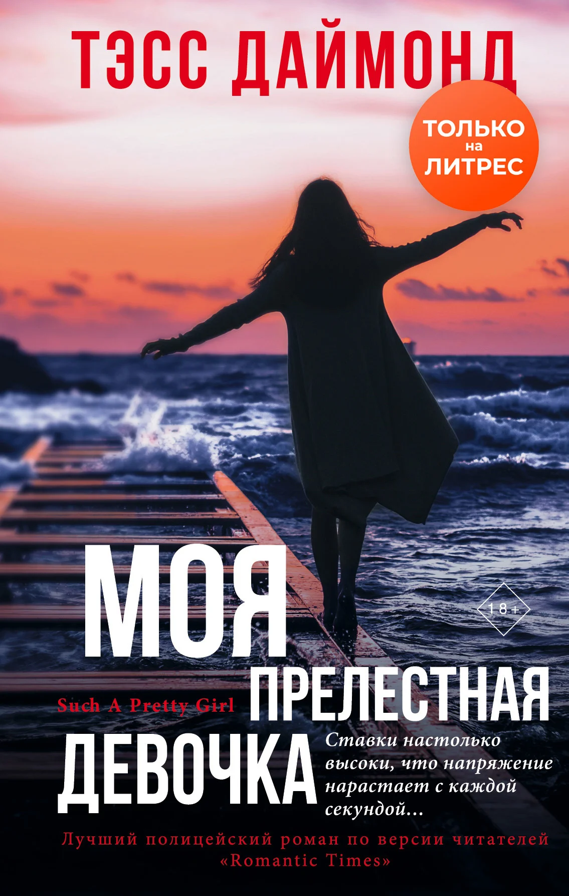 Обложка Моя прелестная девочка