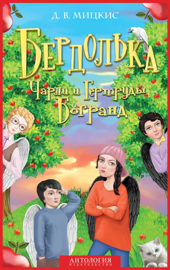 Обложка Бердолька Чарли и Гертруды Богранд