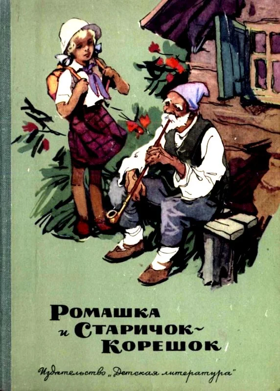 Обложка Ромашка и Старичок-Корешок