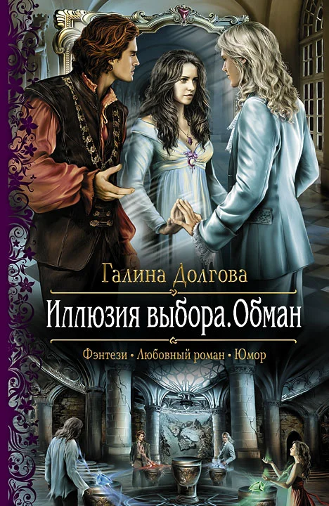Обложка Иллюзия выбора. Обман