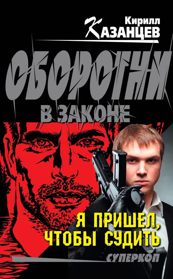Обложка Я пришел, чтобы судить
