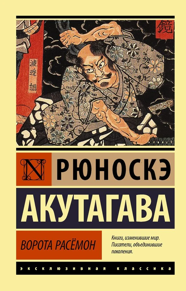 Обложка Ворота Расёмон