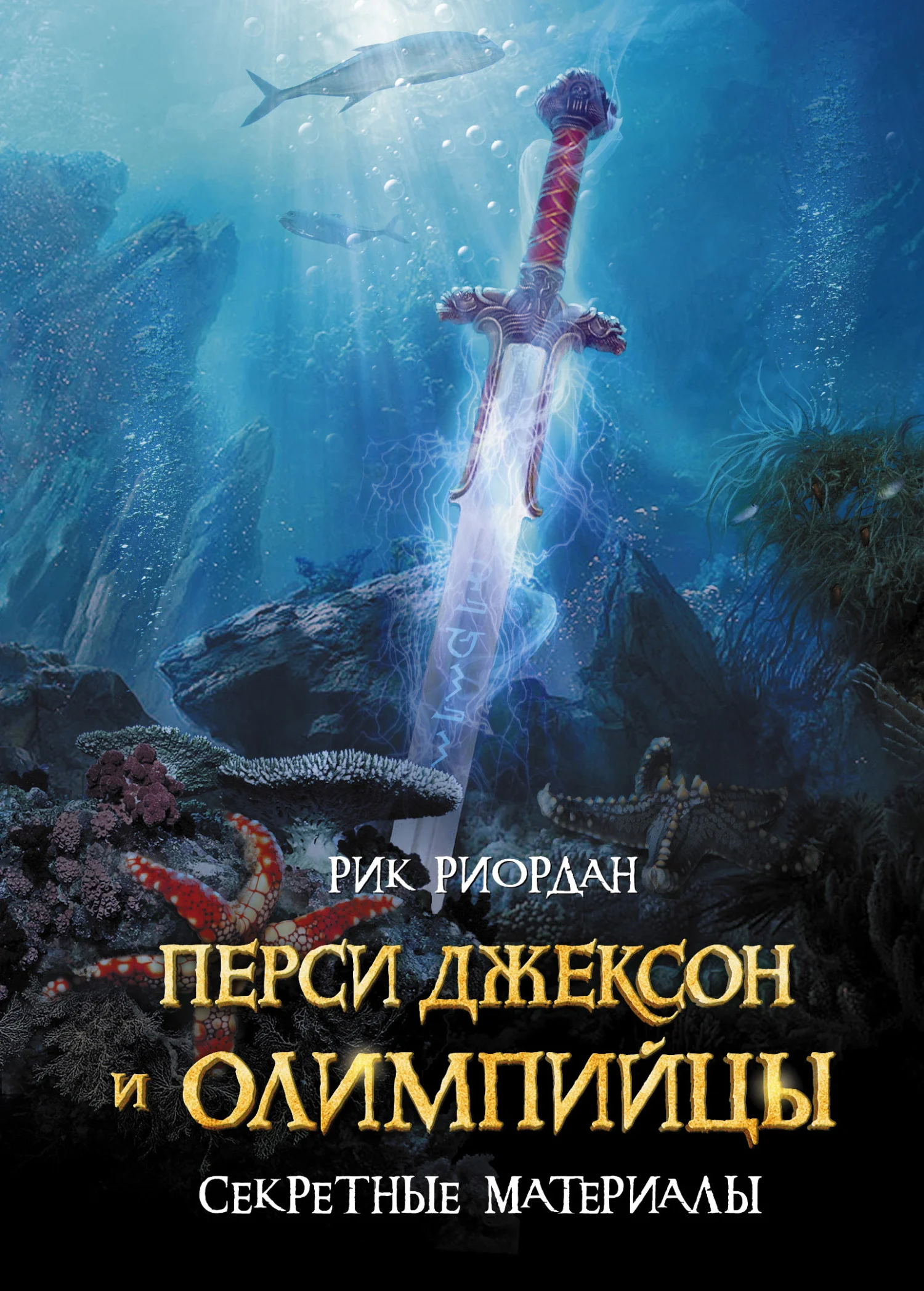 Обложка Перси Джексон и олимпийцы. Секретные материалы
