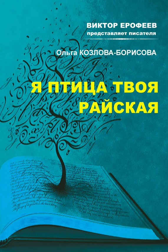 Обложка Я птица твоя райская