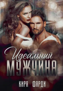 Обложка Идеальный мужчина