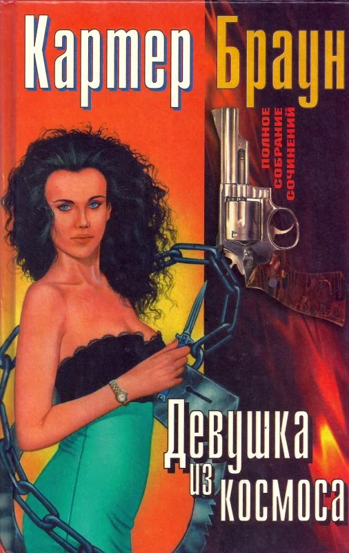 Обложка Том 8. Девушка из космоса