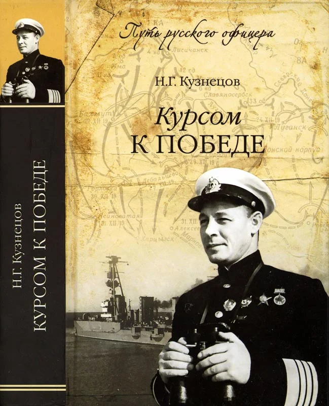 Обложка Курсом к победе