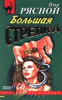 Обложка Большая стрелка