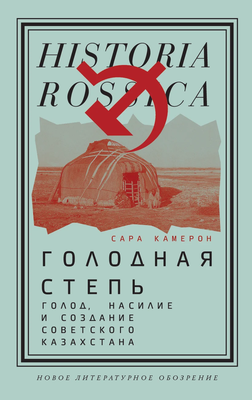 Обложка Голодная степь: Голод, насилие и создание Советского Казахстана