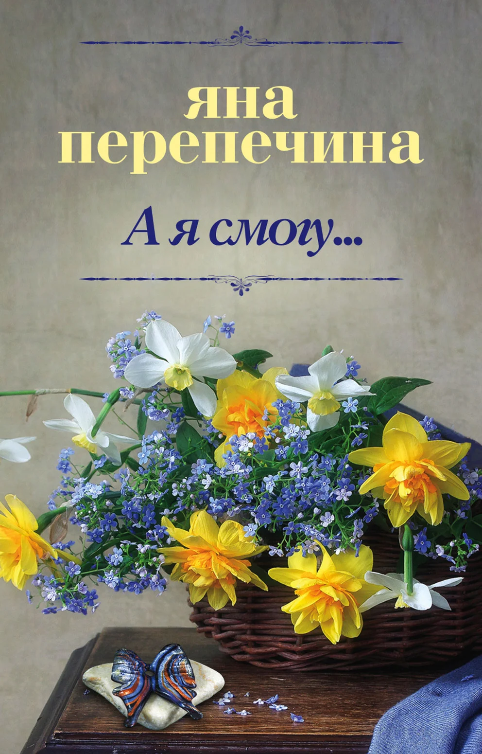 Обложка А я смогу…