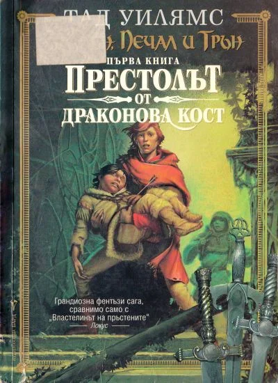 Обложка Престолът от драконова кост
