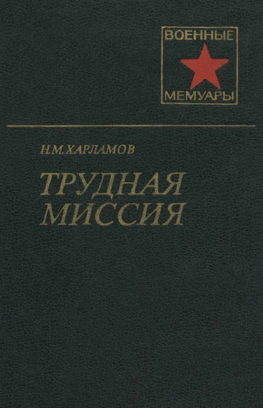 Обложка Трудная миссия