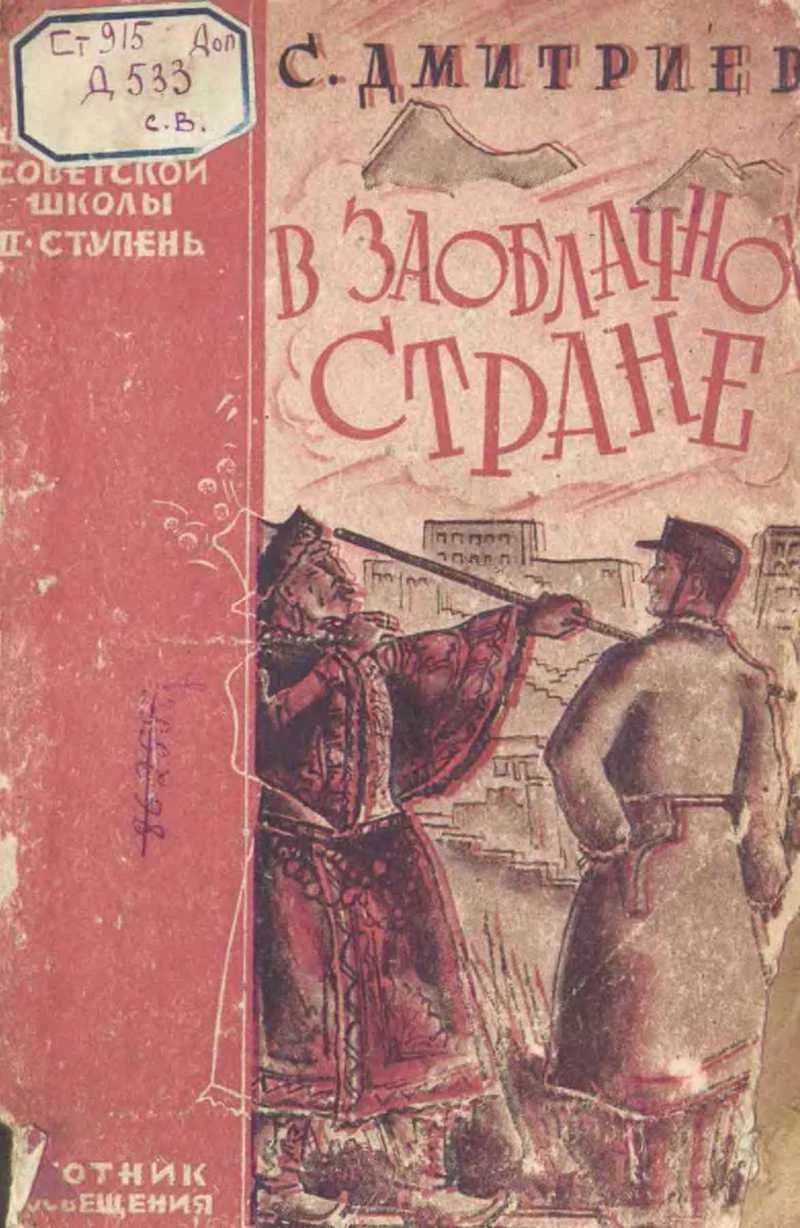 Обложка В заоблачной стране
