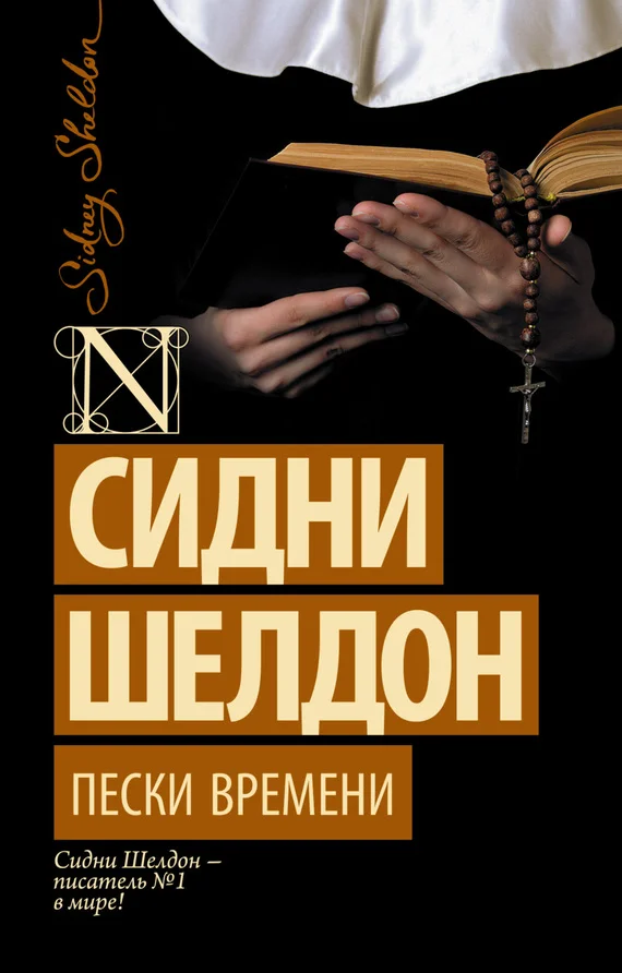 Обложка Пески времени