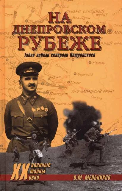 Обложка На Днепровском рубеже. Тайна гибели генерала Петровского
