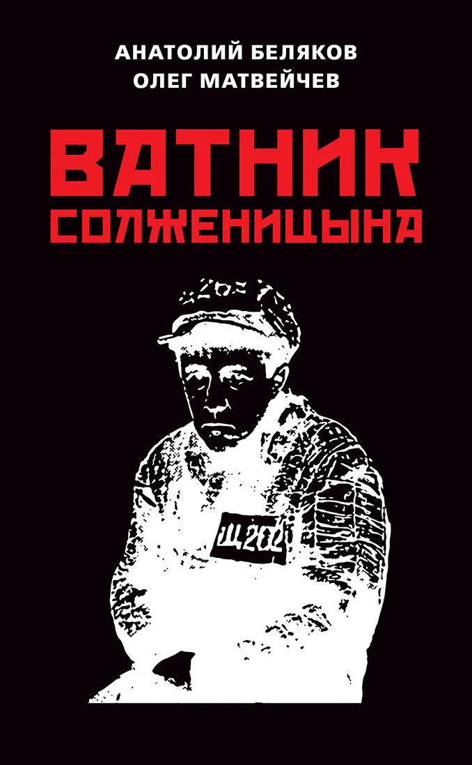 Обложка Ватник Солженицына