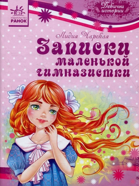 Обложка Записки маленькой гимназистки