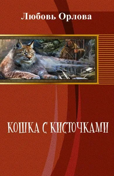 Обложка Кошка с кисточками