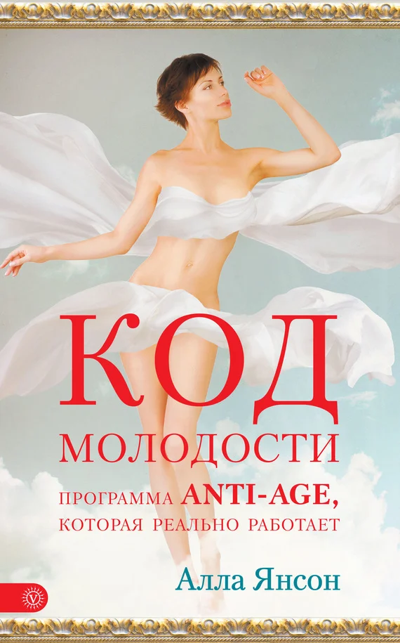 Обложка Код молодости. Программа anti-age, которая реально работает