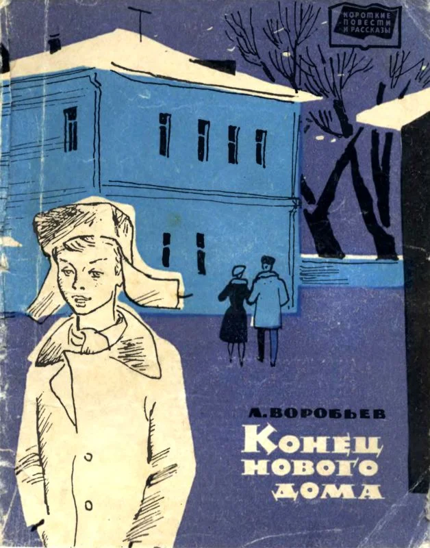 Обложка Конец нового дома