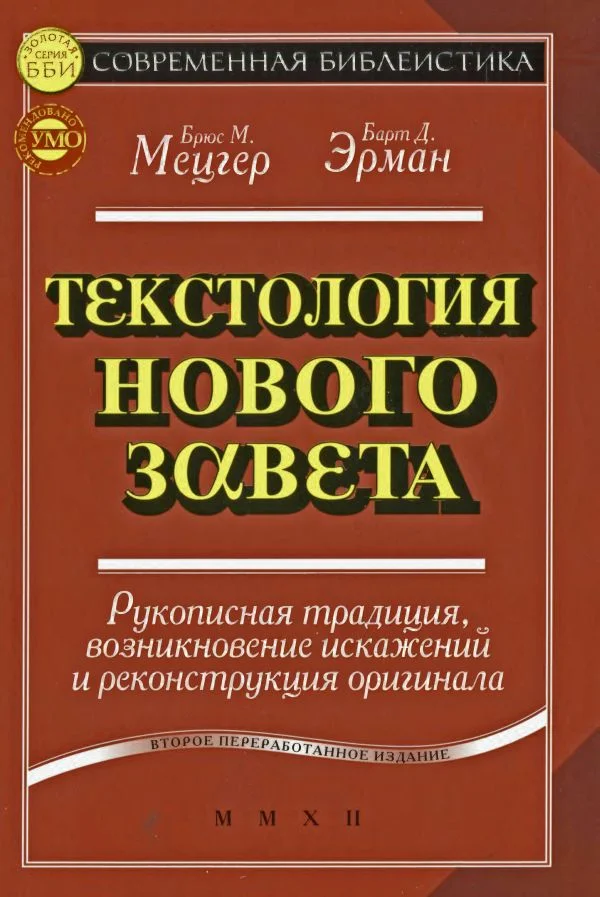 Обложка Текстология Нового Завета. Рукописная традиция, возникновение искажений и реконструкция оригинала
