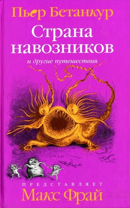 Обложка Естественная история воображаемого. Страна навозников и другие путешествия
