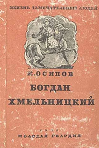 Обложка Богдан Хмельницкий