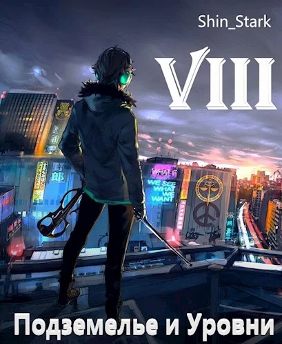 Обложка В подземелье я пойду, там свой level подниму VIII