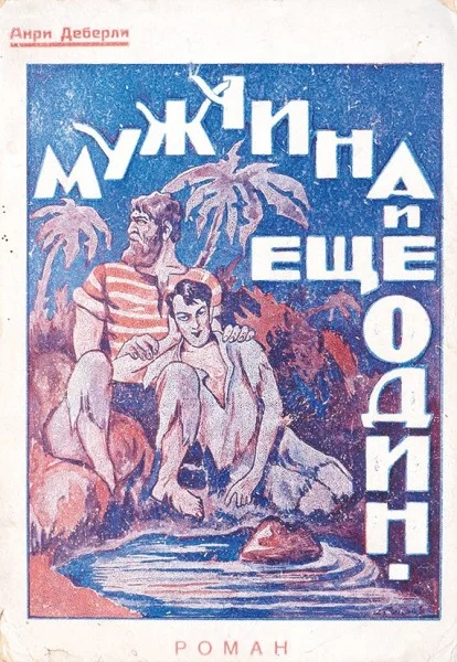 Обложка Мужчина и еще один мужчина