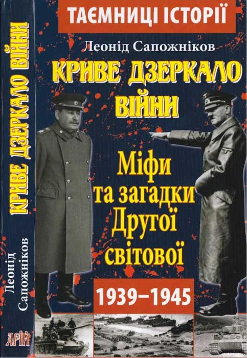 Обложка Криве дзеркало війни. Міфи та загадки Другої світової