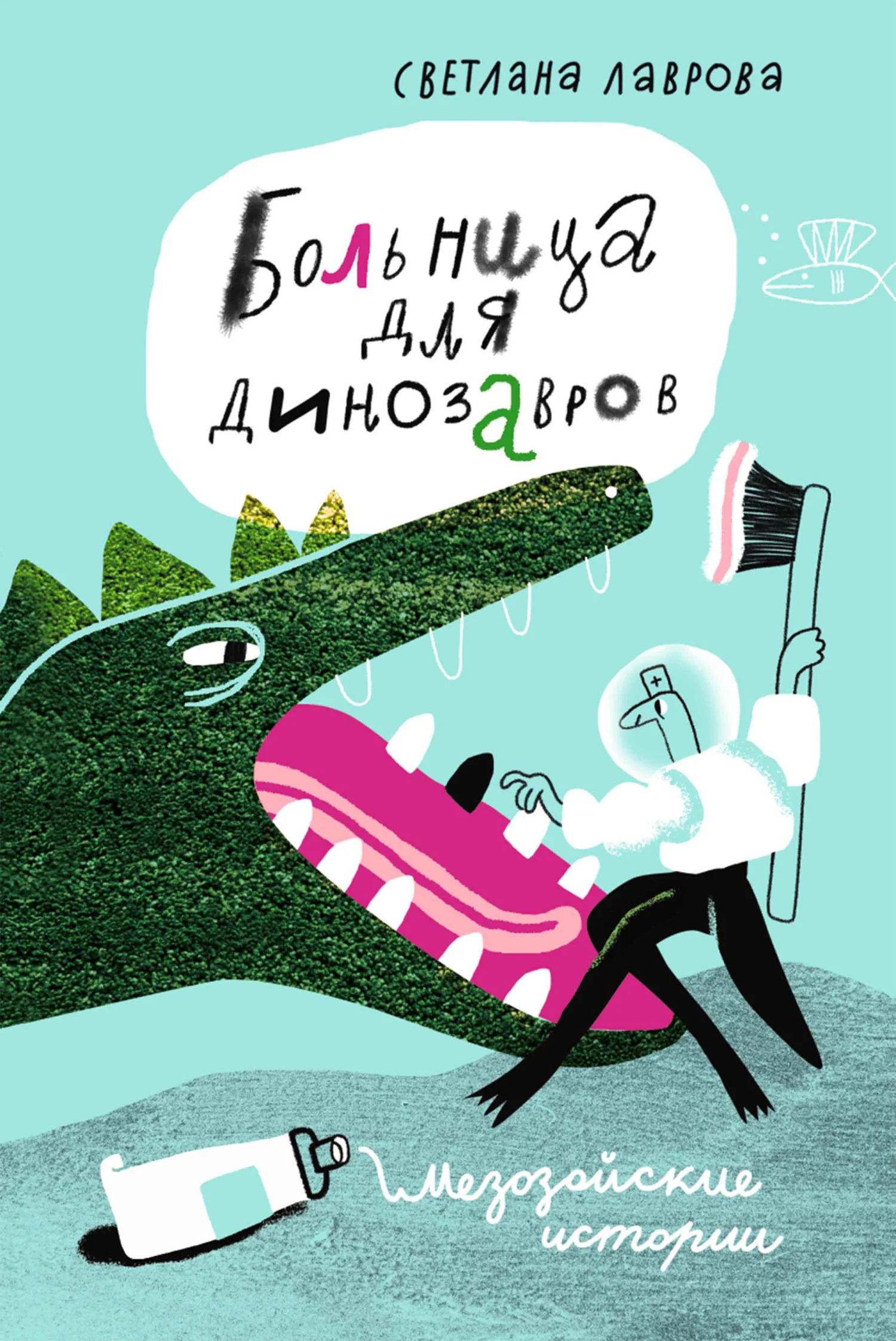 Обложка Больница для динозавров. Мезозойские истории