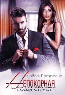 Обложка Годы спустя (СИ)