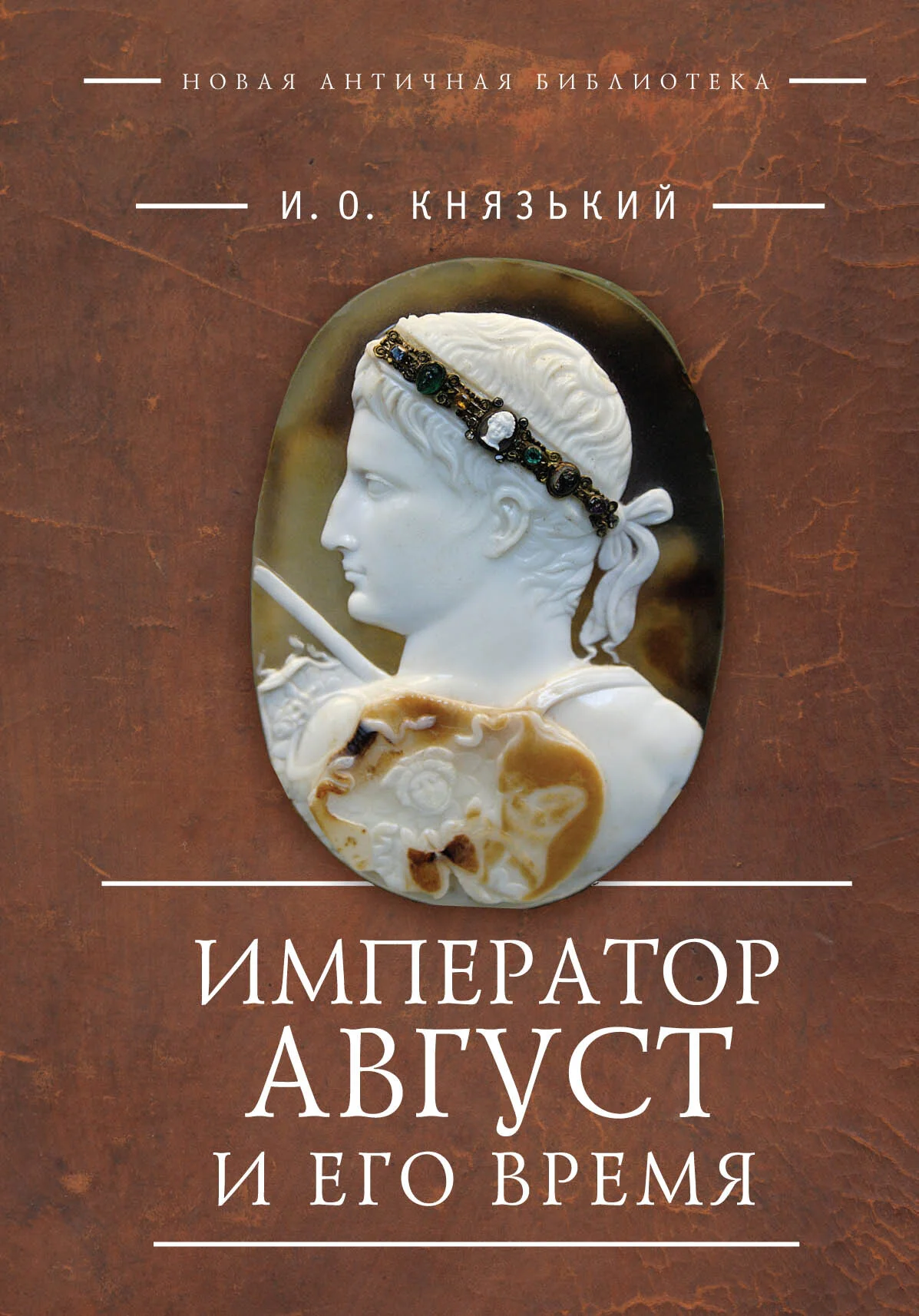Обложка Император Август и его время
