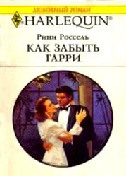 Обложка Как забыть Гарри