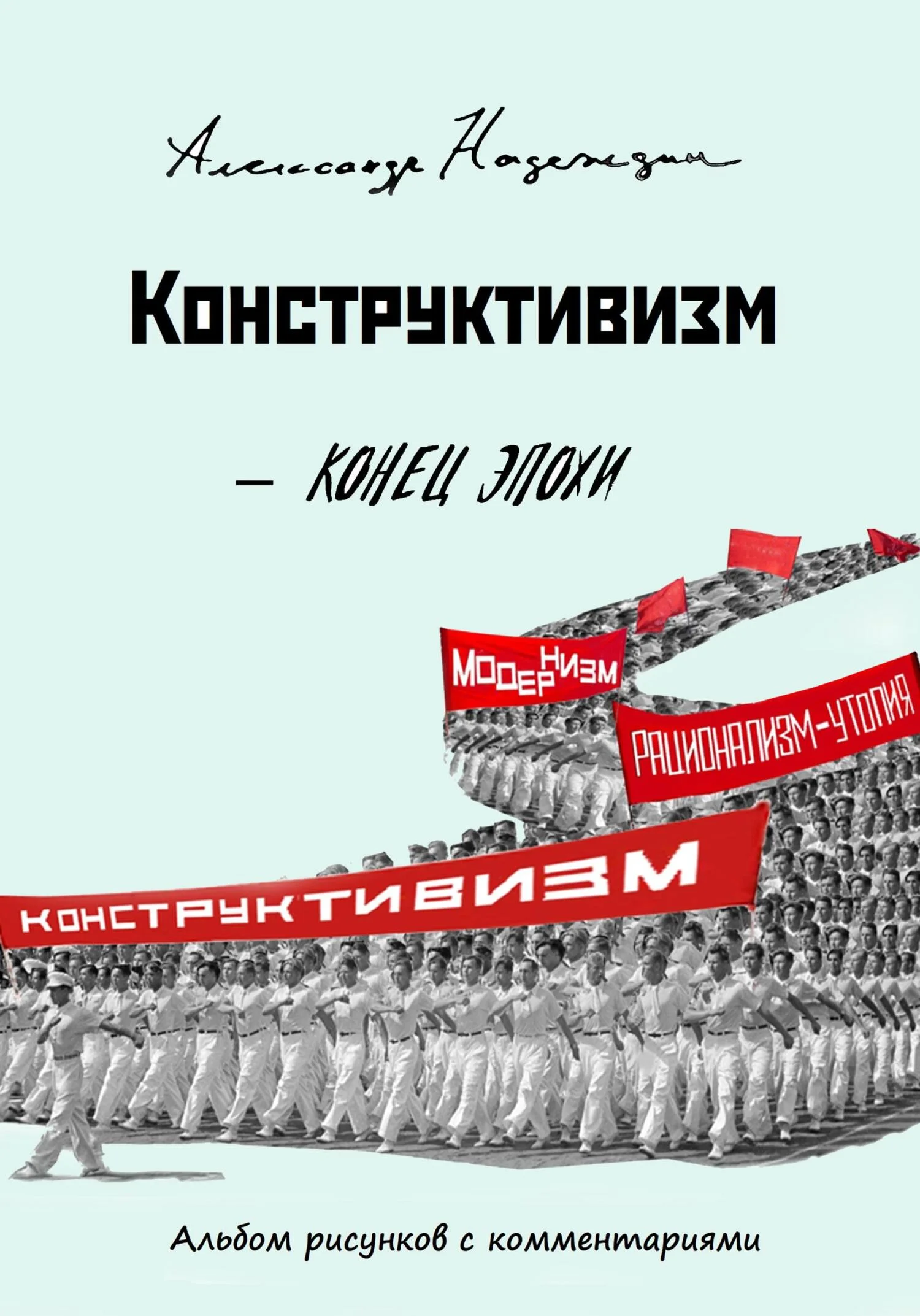 Обложка Конструктивизм. Конец эпохи