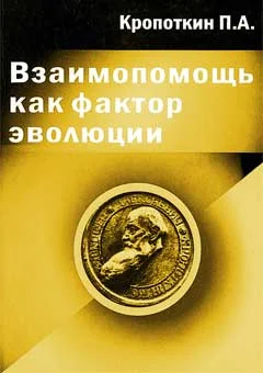 Обложка Взаимопомощь как фактор эволюции