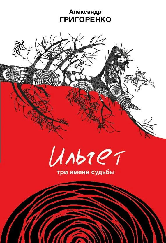 Обложка Ильгет. Три имени судьбы