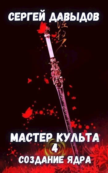 Обложка Мастер культа 4: Создание Ядра