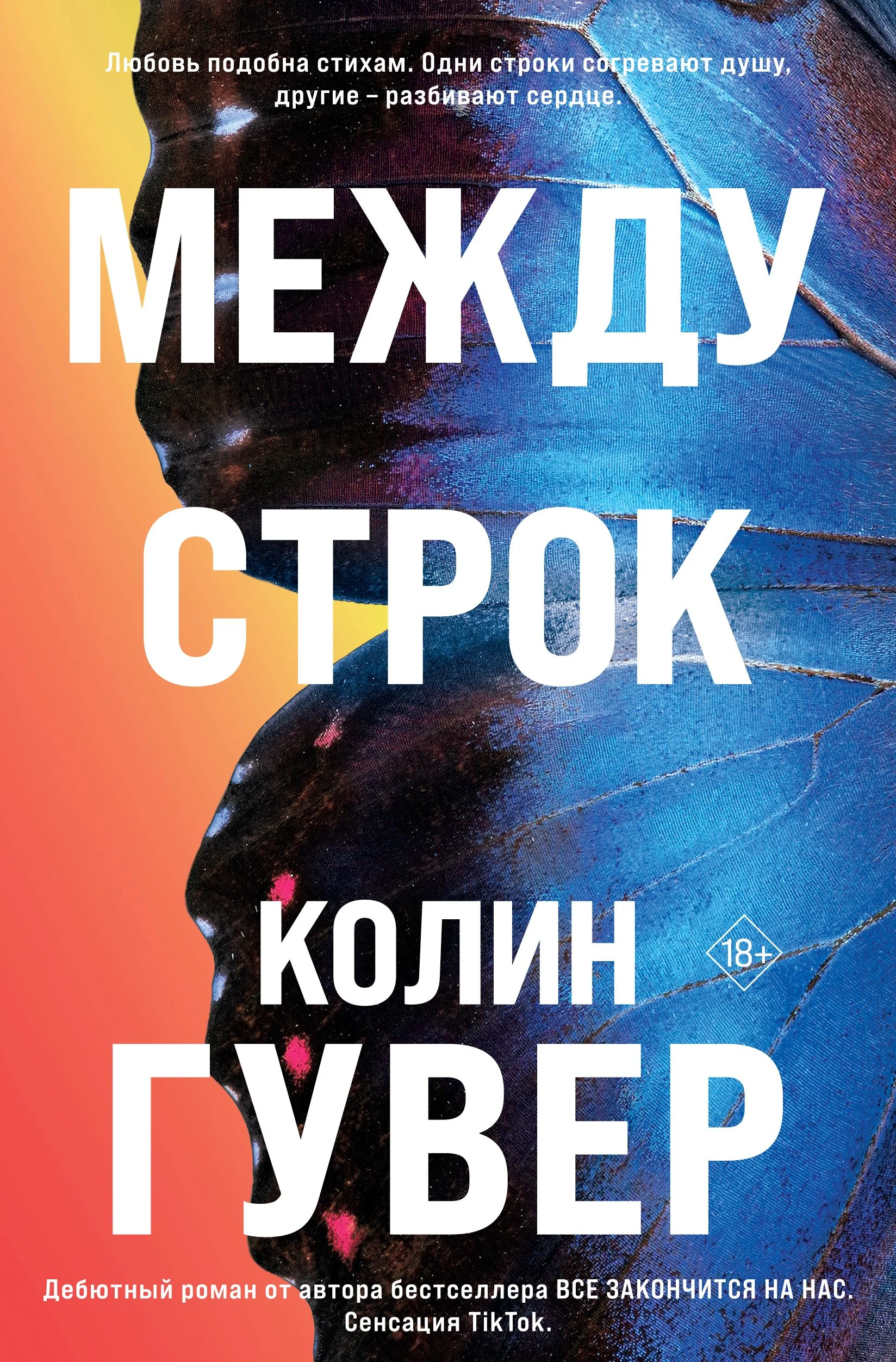 Обложка Между строк
