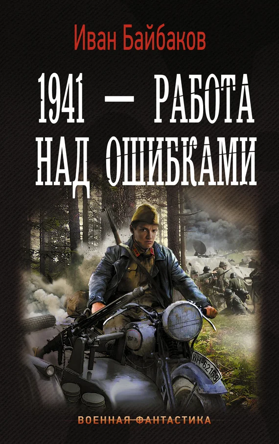 Обложка 1941 – Работа над ошибками